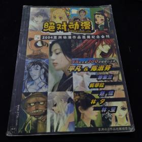 《绝对动漫》2004亚洲动漫作品巡展纪念会刊