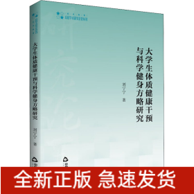 大學(xué)生體質(zhì)健康干預(yù)與科學(xué)健身方略研究