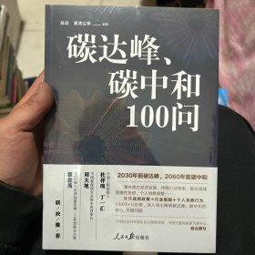 碳达峰、碳中和100问