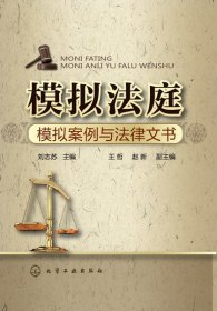 正版現(xiàn)貨新書 模擬法庭(模擬案例與法律文書) 9787122182234 劉志蘇