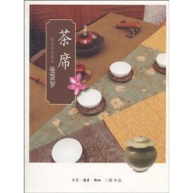 茶席：曼荼罗9787108033604池宗宪  著