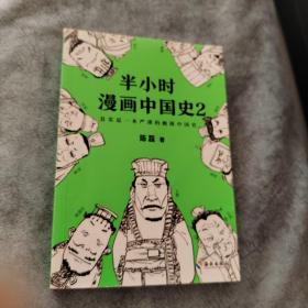 半小时漫画中国史2