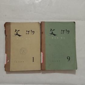 文物(1974年1-4，9-12期)