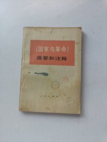 国家与革命提要和注释