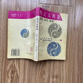 杨式太极拳:发劲、运气、练势