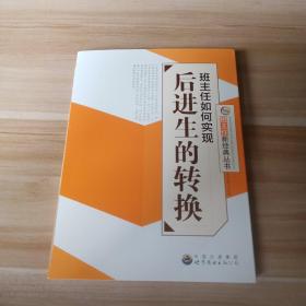 班主任如何实现后进生的转换