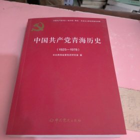 中国共产党青海历史1925-1978