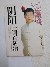 阴阳一调百病消：罗大伦博士的养生真经