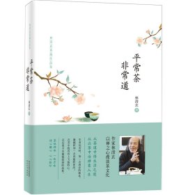 平常茶 非常道（精装）