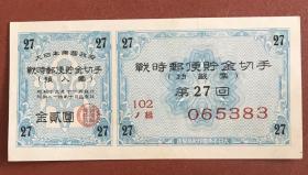 1944年战时邮便储金切手 第27回