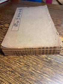 民国铅印本，泾县溪头胡朴安著《樸学斋丛刊》原装四册一套全，内有笔志、纸说、奇石记等