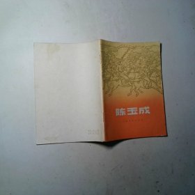 陈玉成