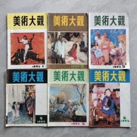 美术大观1992年第1、2、3、4、5、6期