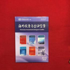 海外投资与出口信贷2022年合订本   海外投资与出口信贷合订本2022