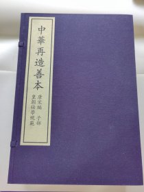 《皇朝仕学规范》全1函12册。中华再造善本，唐宋编 子部。
