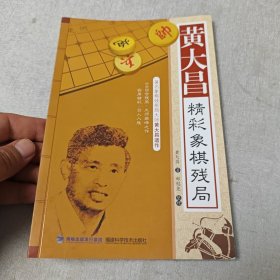 黄大昌精彩象棋残局