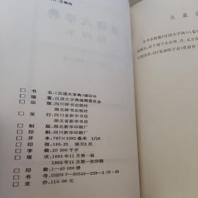 汉语大字典 一版一印