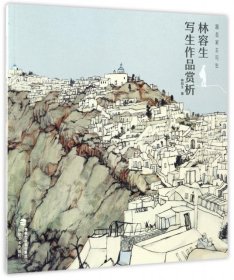正版现货林容生写生作品赏析/跟名家去写生林容生9787539336022新华仓库多仓直发