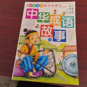 中华儿童国学经典（彩图注音版）