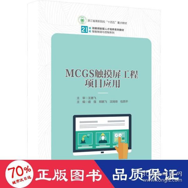 MCGS触摸屏工程项目应用（）