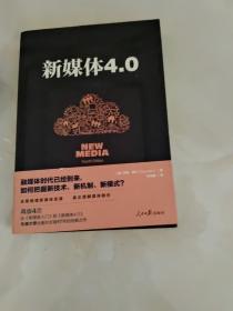 新媒体4.0