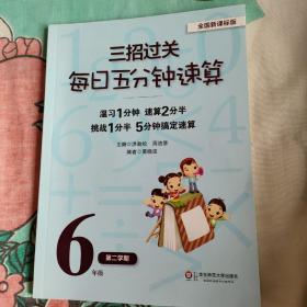 三招过关·每日五分钟速算：6年级（第2学期）（全国新课标版）