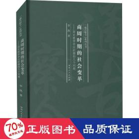 商周时期的社会变革：历史教学中应把握的几个问题/“通古察今”系列丛书