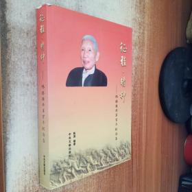 征程  精神 : 林胜国将军百年纪念集