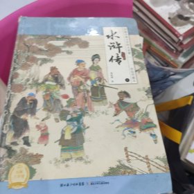 中国古典文学四大名著：水浒传（下）（彩绘珍藏本）