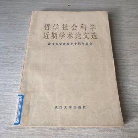 哲学社会科学近期学术论文选