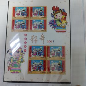 2017年拜年邮票小版票