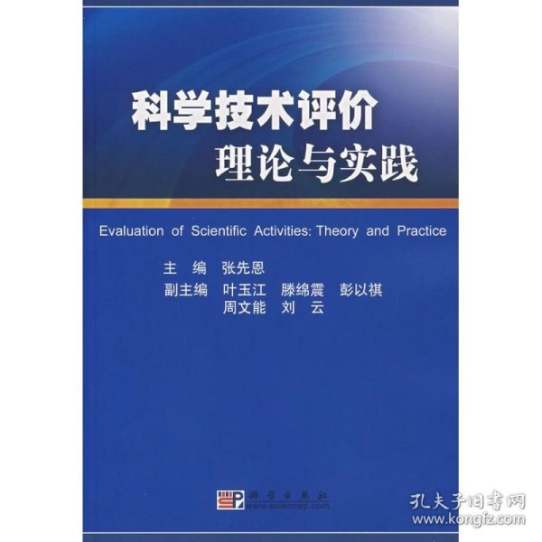 科学技术评价理论与实践