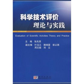 科学技术评价理论与实践