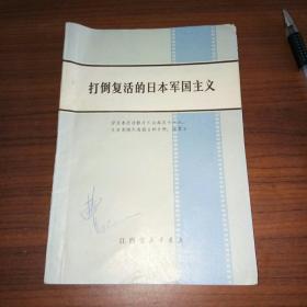 打倒复活的日本军国主义