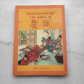 名家彩绘连环画珍品集（全彩印刷内页精美）