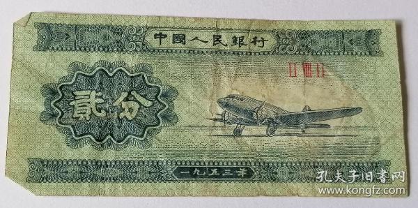 贰分1953年 纸币