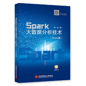 Spark大数据分析技术Scala版