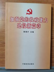 加强党的执政能力建设新篇章