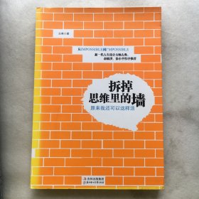 拆掉思维里的墙：原来我还可以这样活