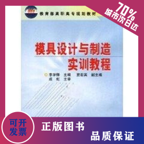 模具設(shè)計(jì)與制造實(shí)訓(xùn)教程//教育部高職高專規(guī)劃教材 9787502558703