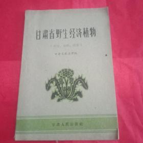 《甘肃省野生经济植物》【淀粉，油料，蔬菜】