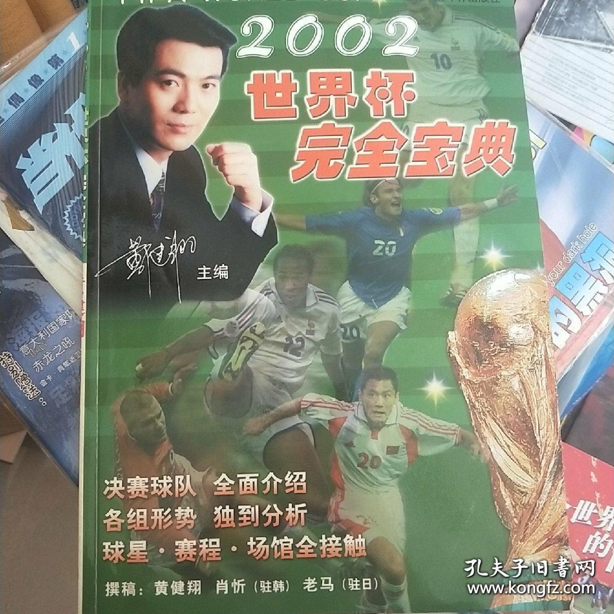 中国足球打进世界杯纪念套书出售：《永恒的瞬间--2002世界杯》《2002世界杯完全宝典》。附赠国足进入世界杯期刊1种（足球之夜）