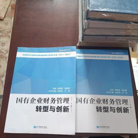 国企管理系列丛书：国有企业财务管理转型与创新（套装上下册）