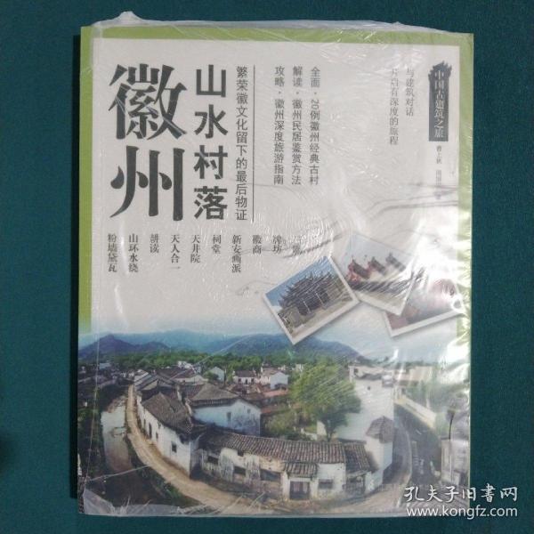 中国古建筑之旅：徽州山水村落