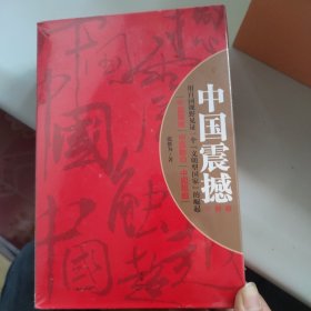 中国震撼-中国触动-中国超越（张维为中国崛起三部曲）未拆封