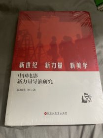 新世纪、新力量、新美学：中国电影新力量导演研究