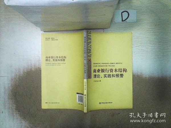 商业银行资本结构：理论、实践和预警