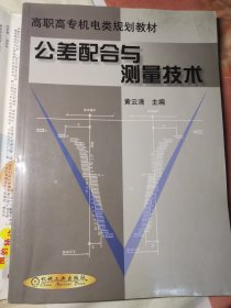 公差配合与测量技术