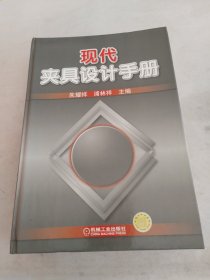 现代夹具设计手册