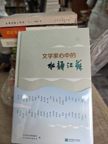 文学家心中的水韵江苏